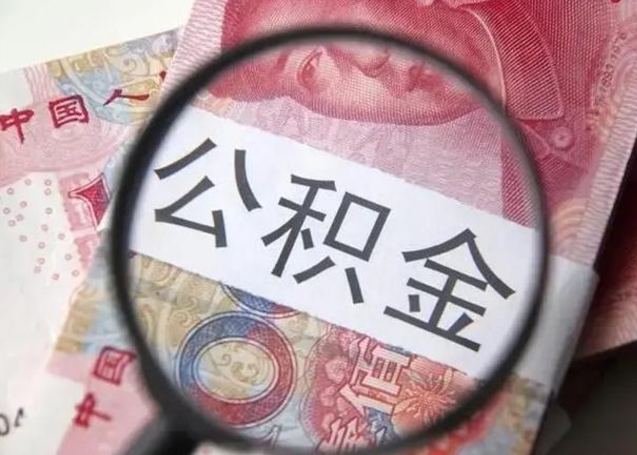 白银公积金支取公正需要哪些材料（白银公积金提取要什么证明）